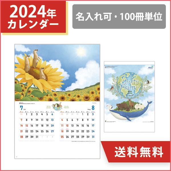 2024年 名入れ 壁掛けカレンダー スマイルプラネット(7枚もの)(守ろう！地球の未来) オリジナル 動物 100冊 小ロット 販促 ノベルティ 挨拶まわり 令和6年