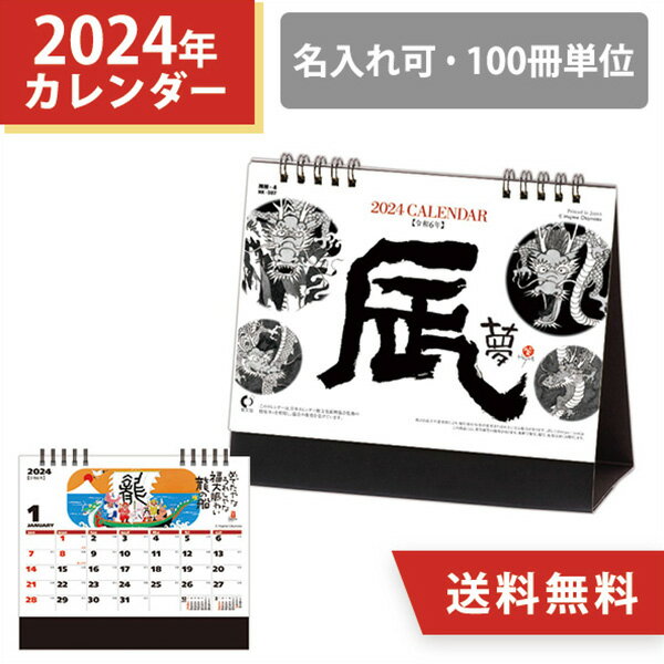 2024年 名入れ 卓上カレンダー 辰（夢） スケジュール 100冊 小ロット オリジナル 販促 干支 辰年 挨拶まわり ノベルティ 粗品 令和6年