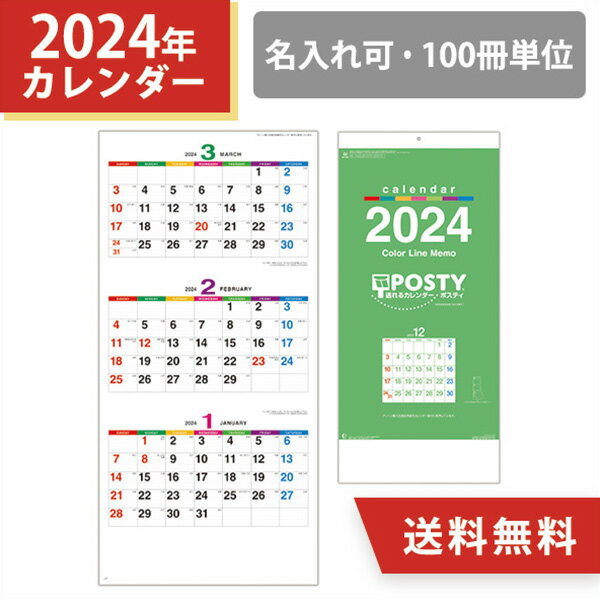 2024年 名入れ 壁掛けカレンダー カラーラインメモ・ポスティ（3か月文字） オリジナル 100冊 小ロット 販促 ノベルティ 挨拶回り エコ 環境 令和6年