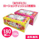 ありがとうローションティッシュ3枚重ね 130組 180個 保湿ティッシュ 箱なし フィルム パックティッシュ 2色アソート 感謝 華やか カラフル 風邪 花粉...