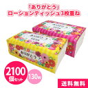 ありがとうローションティッシュ3枚重ね 130組 2100個 保湿ティッシュ 箱なし フィルム パックティッシュ 2色アソート 感謝 華やか カラフル 風邪 花...