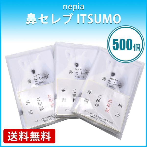 nepia ネピア 鼻セレブ ポケットティッシュ ITSUMO PLUS 48W 500個 保湿 ノベルティグッズ 挨拶 粗品 年賀 名刺 送料無料