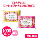 ありがとうローションティッシュ3枚重ね 40組 1000個 保湿ティッシュ ソフトフィルムタイプ 2色アソート 感謝 華やか カラフル 風邪 花粉症 感染症 プ...