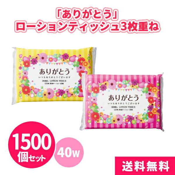 ありがとうローションティッシュ3枚重ね 40組 1500個 保湿ティッシュ ソフトフィルムタイプ 2色アソート 感謝 華やか カラフル 風邪 花粉症 感染症 プレゼント 粗品 記念品 ノベルティ 景品 プチギフト 大量 業務用