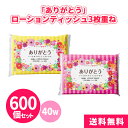 ありがとうローションティッシュ3枚重ね 40組 600個 保湿ティッシュ ソフトフィルムタイプ 2色アソート 感謝 華やか カラフル 風邪 花粉症 感染症 プレ...