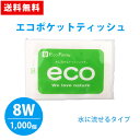 エコポケットティッシュ 8W 1000個 水に流せる 外側ポケット付き 環境 ECO 自然 緑 販促品 広告 景品 ノベルティ 贈り物 粗品 記念品 プレゼント...