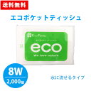 エコポケットティッシュ 8W 2000個 水に流せる 外側ポケット付き 環境 ECO 自然 緑 販促品 広告 景品 ノベルティ 贈り物 粗品 記念品 プレゼント...