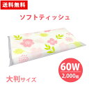 ソフトティッシュ 60W 2000個 大判 花柄 ナチュラル ポケットティッシュ 可愛い 販促品 広告 景品 ノベルティ 贈り物 粗品 記念品 プレゼント プチ...