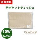 竹ポケットティッシュ 10W 1000個 竹パルプ100% 透明 無地 環境 エコ 自然 茶色 販促品 景品 ノベルティ 贈り物 粗品 記念品 プレゼント プチ...
