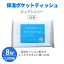 保湿ポケットティッシュ ピュアシェリー 2000個 8W パルプ+保湿ローション モイスチャー 国産 日本製 販促用 広告用 ノベルティ 業務用 大量 まとめ買...