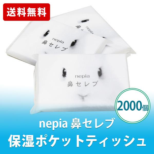 nepia 鼻セレブ ポケットティッシュ 12W 2000個 まとめ買い ネピア 保湿 花粉症 挨拶 粗品 景品 販促グッズ 送料無料