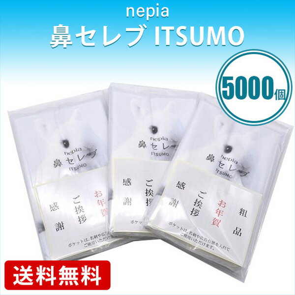 nepia ネピア 鼻セレブ ポケットティッシュ ITSUMO PLUS 48W 5000個 保湿 ノベルティグッズ 挨拶 粗品 ..