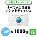 全て水に流せるポケットティッシュ 10W 1000個 まとめ買い 水解紙 バラマキ ノベルティ 送料無料