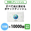 全て水に流せるポケットティッシュ 10W 10000個 まとめ買い 水解紙 バラマキ ノベルティ 送料無料