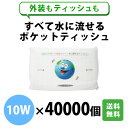 全て水に流せるポケットティッシュ 10W 40000個 まとめ買い 水解紙 バラマキ ノベルティ 送料無料