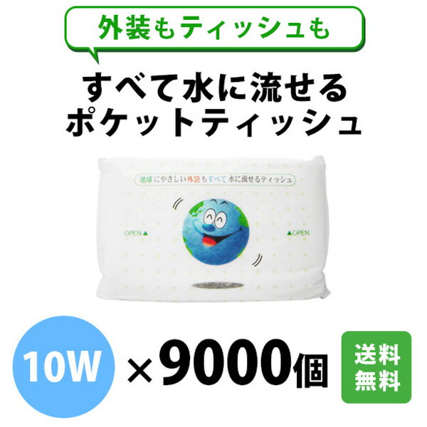 全て水に流せるポケットティッシュ 10W 9000個 まとめ買い 水解紙 バラマキ ノベルティ 送料無料