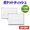 ポケットティッシュ 10W 1000個 ポケット付き 無地 透明 パルプ100 販促用 広告用 ノベルティ 業務用 大量 まとめ買い