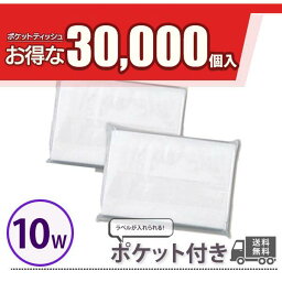 ポケットティッシュ 10W 30000個 ポケット付き 無地 透明 パルプ100% 販促用 広告用 ノベルティ 業務用 大量 まとめ買い