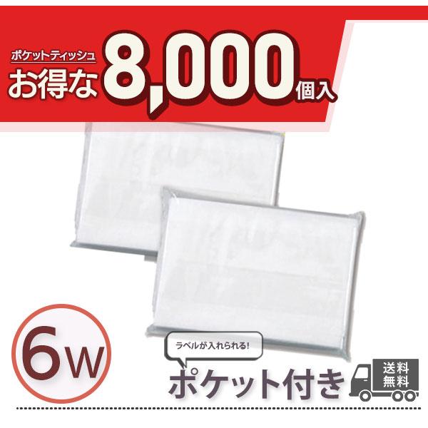 ポケットティッシュ 6W 8000個 ポケット付き 無地 透明 パルプ100% 販促用 広告用 ノベルティ 業務用 大量 まとめ買い