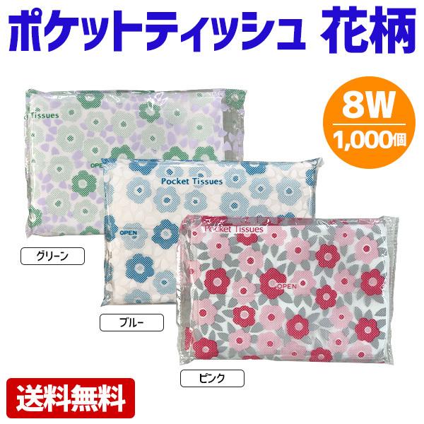 ポケットティッシュ 8W 花柄 1000個 ポケット付き 柄入り かわいい 女性人気 パルプ100% 販促用 広告用..