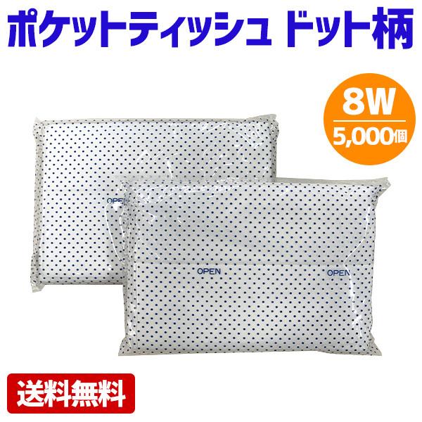 ポケットティッシュ 8W ドット柄 水玉 5000個 ポケット付き パルプ100% シンプル 柄入り 販促用 広告用 ノベルティ 業務用 大量 まとめ買い