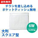 ポケットティッシュ 大判 スクエア 6W 8000個 ポケット付き 無地 透明 パルプ100% 販促用 広告用 ノベルティ 業務用 大量 まとめ買い(3)