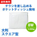 ポケットティッシュ 大判 スクエア 8W 5000個 ポケット付き 無地 透明 パルプ100% 販促用 広告用 ノベルティ 業務用 大量 まとめ買い