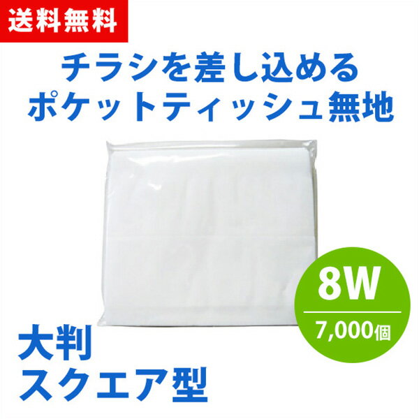 ポケットティッシュ 大判 スクエア 8W 7000個 ポケット付き 無地 透明 パルプ100% 販促用 広告用 ノベルティ 業務用 大量 まとめ買い