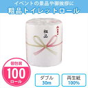 トイレットペーパー 粗品 100個 まとめ買い 個包装 ダブル 30m 日本製 シンプル 白 無地 再生紙 水引 のし風デザイン まとめ買い 販促品 ノベルティ...