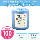 トイレットペーパー 「心ばかりの品ですが」 100個 まとめ買い 個包装 ブルー 青 無地 ダブル 30m 日本製 再生紙 粗品 ノベルティ プレゼント 記念品...
