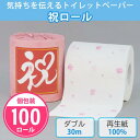 トイレットペーパー 「祝ロール」 100個 まとめ買い 個包装 プリント入り 花柄 ピンク ダブル 30m 日本製 再生紙 可愛い 御礼 ご挨拶 おめでとう ノ...