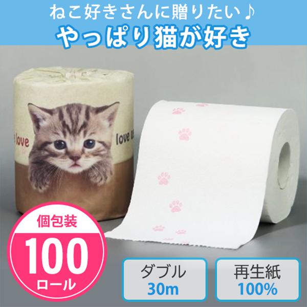 トイレットペーパー やっぱり猫が好き 100個入 個包装 ダブル 30m 日本製 あしあとプリント入り 可愛い 子猫 猫雑貨 ペットショップ 猫カフェ 販促品 景品 ノベルティ 贈り物 粗品 記念品 プレゼント プチギフト 大量 まとめ買い 業務用