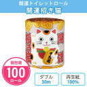 トイレットペーパー 開運招き猫 100個入 個包装 ダブル 30m 日本製 無地 商売繁盛 年末年始 開店 周年 セール イベント 販促品 景品 ノベルティ 贈...