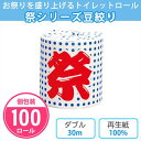 トイレットペーパー 「祭シリーズ豆絞り」 100個 まとめ買い 個包装 ダブル 30m 夏祭り 花火大会 フェスティバル イベント 販促品 景品 ノベルティ 粗...