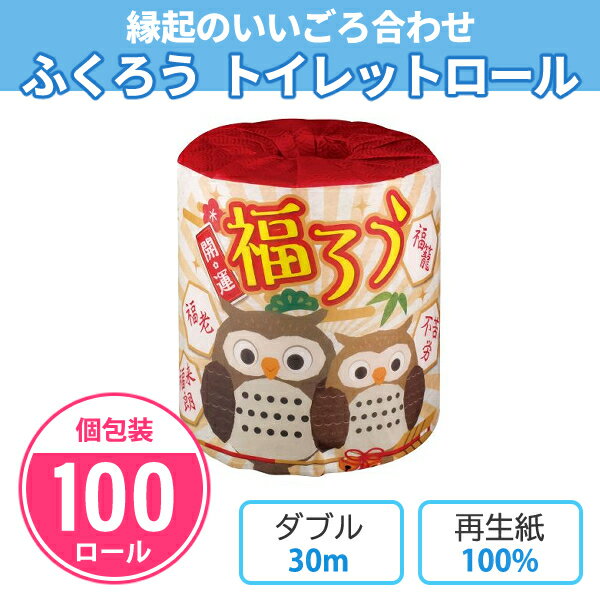 トイレットペーパー ふくろう 100個入 個包装 ダブル 30m 日本製 開運 縁起物 年末年始 謹賀新年 初売り セール イベント 販促品 景品 ノベルティ 粗品 記念品 贈り物 プレゼント プチギフト まとめ買い 業務用