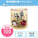 トイレットペーパー 節分 100個 まとめ買い 個包装 ダブル 30m 冬 春 イラスト かわいい 豆まき 鬼 福 景品 粗品 記念品 特典 御礼 ノベルティ ...