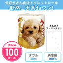トイレットペーパー 「断然、犬派daワン!」 100個 まとめ買い 個包装 プリント入り あしあと ダブル 30m 日本製 子犬 犬雑貨 ペットショップ トリミ...