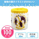 トイレットペーパー 「アニマルシリーズ キリン」 100個 まとめ買い 個包装 ダブル 30m 日本製 白地 無地 可愛い 麒麟 黄色 販促品 景品 ノベルティ...