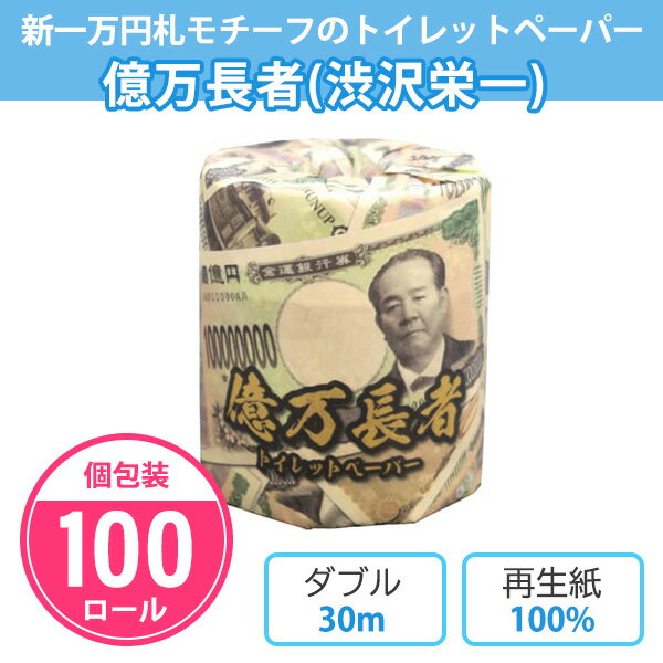 トイレットペーパー 億万長者(渋沢栄一) 100個入 個包装 ダブル 30m トイレットロール 新紙幣 新札 新1万円札 2024年 金運アップ ユニーク ネタ おもしろ 販促品 景品 ノベルティ 記念品 プレゼント プチギフトのサムネイル