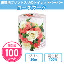 トイレットペーパー 「ローズブーケ」 100個 まとめ買い 個包装 ダブル 30m 薔薇 プリント入り 花柄 おもてなし 華やか 女性向け 景品 記念品 粗品 ...