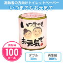 トイレットペーパー いつまでもお元気で 100個 まとめ買い 個包装 グリーン ダブル 30m 敬老の日 老人ホーム 介護施設 高齢者向け おじいちゃん おばあ...