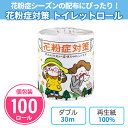 トイレットペーパー 花粉症対策 100個入 個包装 ダブル 30m 花粉予防 鼻炎 アレルギー 対処法 春 秋 啓発用 イラスト 贈答用 販促品 景品 ノベルティ 記念品 粗品 プレゼント プチギフト