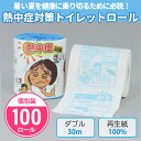 トイレットペーパー 熱中症対策 100個 まとめ買い 個包装 プリント入り 30m ダブル 日本製 再生紙 夏 猛暑 予防 健康 啓蒙 イラスト 景品 ノベルティ 記念品 プレゼント 粗品 プチギフト 特典 販促 販売 業務用 大量(3)
