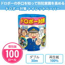 トイレットペーパー ドロボー対策 100個 まとめ買い 個包装 プリント入り 30m ダブル 日本製 再生紙 防犯 泥棒対策 啓発 販促品 景品 ノベルティ 記...