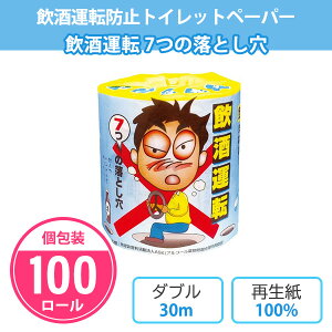 トイレットペーパー 「飲酒運転7つの落とし穴」 100個 まとめ買い 個包装 プリント入り 30m ダブル 日本製 再生紙 酒気帯び運転防止 交通事故予防 交通安全 販促 配布 景品 ノベルティ 記念品 プレゼント 粗品 プチギフト 特典 業務用 大量 ばらまき
