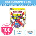 トイレットペーパー 自転車の交通ルール 100個 まとめ買い 個包装 プリント入り 30m ダブル 日本製 再生紙 交通安全 学べる 販促品 景品 ノベルティ 記念品 プレゼント 粗品 プチギフト 特典 業務用 大量(3)
