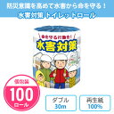 送料無料 水害対策と命を守るための豆知識プリント入り 啓発用 個別包装トイレットロール大型台風、ゲリラ豪雨など、近年増えつつある水害に備えましょう！日頃から家族とハザードマップの確認や防災カバンの準備をし、常に早めの避難準備を心がけましょう！トイレットペーパー本体に、水害対策と命を守るための豆知識をプリント景品・記念品・粗品・プレゼント・ノベルティなど、さまざまなシーンにご活用ください◇個数：100個■商品名：水害対策 トイレットペーパー■サイズ：114mm×30mダブル(2枚重ね)■個装形態：紙巻1ロール■色・表面：白・エンボス加工・ミシン目あり■絵柄：水害対策と命を守るための豆知識をプリント■香り：無し■材質：再生紙100%■ケース寸法：515×515×高さ480mm■重量：約13kg※カートン割れ不可。※画像はイメージです。※モニターの発色具合によって実際のものと色が異なる場合があります。※北海道、沖縄、離島は別途送料がかかります。※お客様都合による、返品・交換は一切受け付けておりません。販売 配布 ばらまき 衛生用品 消耗品 日用品 生活必需品 トイレ用品