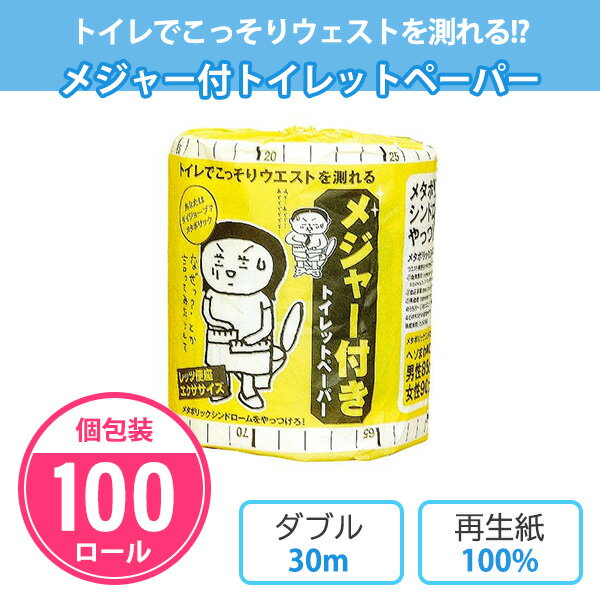 メジャー付 トイレットペーパー 100個 個包装 30m ダブル 日本製 再生紙 まとめ買い 面白い イラスト ..