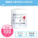 トイレットペーパー 読むワクチン 100個 個包装 30m ダブル 日本製 再生紙 まとめ買い 感染症予防 健康 インフルエンザ 学習 イラスト 教育 会社 販...