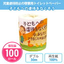 トイレットペーパー 子どもへの虐待をなくそう 100個 まとめ買い 個包装 プリント入り 30m ダブル 日本製 再生紙 児童虐待防止 親子 家族 寄付 イラス...